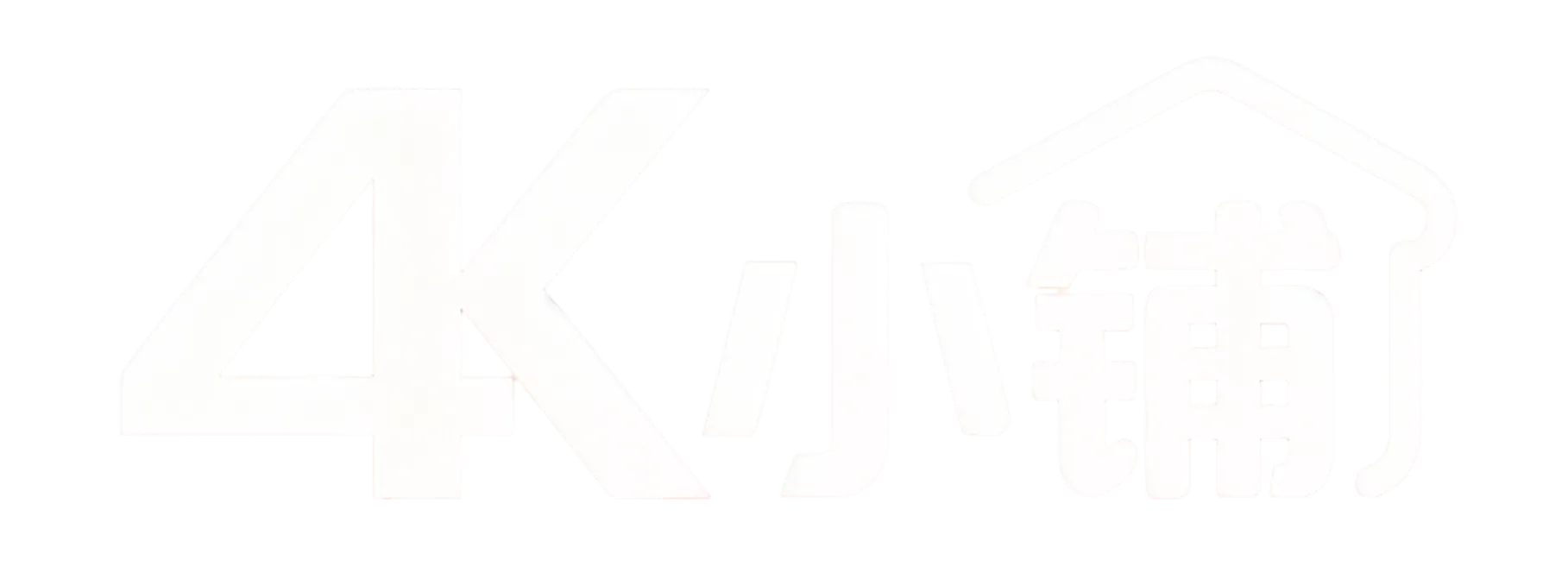 4K小铺